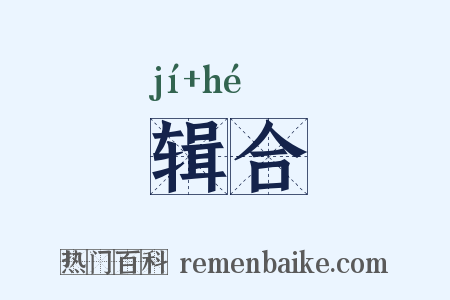 辑合是什么意思的图片